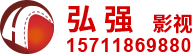 弘强影视