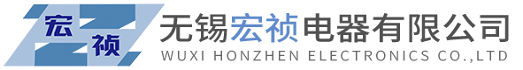 无锡宏祯电器有限公司