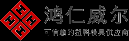 鸿仁®可信赖的塑料模具供应商