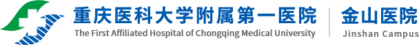 重庆医科大学附属第一医院·金山医院