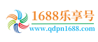 1688乐享号
