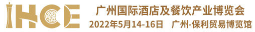 ★★★2022广州国际酒店及餐饮产业博览会★★★