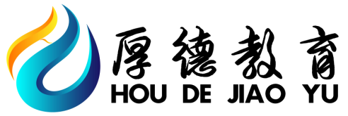 辽阳厚德教育科技有限公司