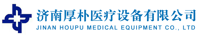 济南厚朴医疗设备有限公司