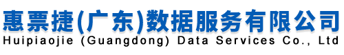 惠票捷（广东）数据服务有限公司