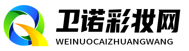 卫诺彩妆网