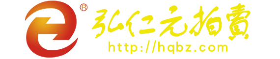 浙江弘仁元拍卖有限公司