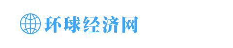 环球经济网