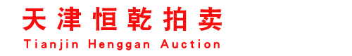 天津恒乾拍卖有限公司