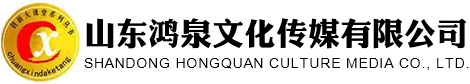 山东鸿泉文化传媒有限公司