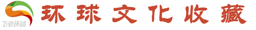 环球文化收藏