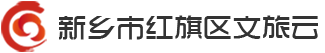 红旗区文旅云