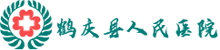 鹤庆县人民医院
