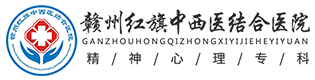 赣州红旗中西医结合医院