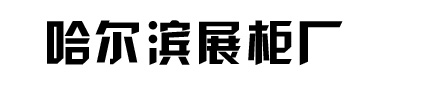 哈尔滨烤漆展柜厂