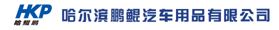 哈尔滨鹏鲲汽车用品有限公司