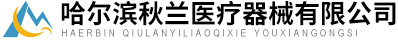 哈尔滨秋兰医疗器械有限公司