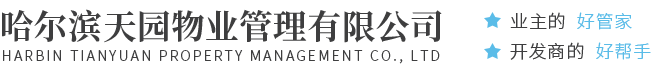 哈尔滨天园物业管理有限公司