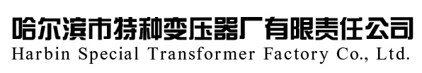 哈尔滨干式变压器厂家