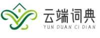 云端词典