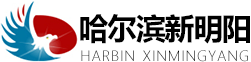 哈尔滨新明阳建筑安装工程有限公司