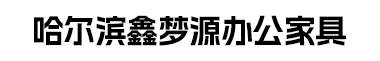 哈尔滨市道里区鑫梦源办公家具经营部