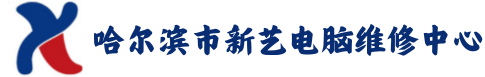 哈尔滨市新艺电脑维修中心