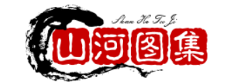 山河图集网