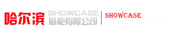 哈尔滨展柜加工厂