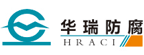 四川省华瑞防腐工程有限责任公司