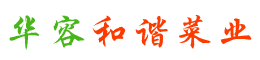 华容县和谐菜业有限公司