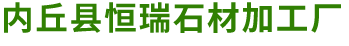 内丘县恒瑞石材加工厂