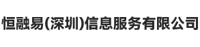 恒融易（深圳）信息服务有限公司