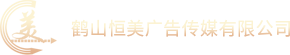 鹤山市恒美广告传媒有限公司
