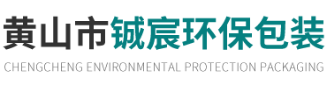 黄山市铖宸环保包装有限公司