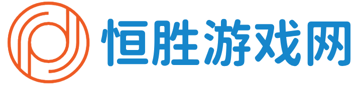 恒胜游戏网