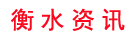 衡水资讯
