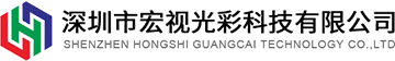 深圳市宏视光彩科技有限公司