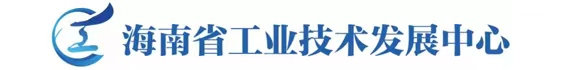 海南省工业技术发展中心