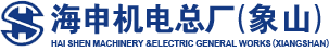 海申机电总厂（象山）