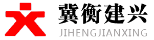 衡水建兴焊接设备有限公司