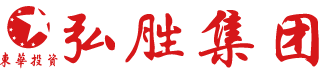弘胜集团有限公司