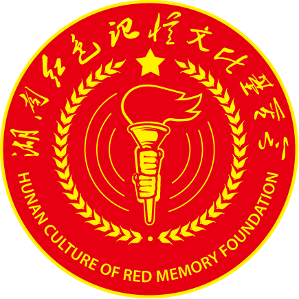 湖南红色记忆文化基金会