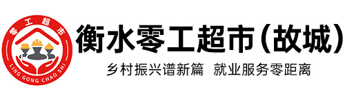 衡水零工超市（故城）