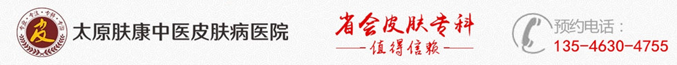 太原肤康皮肤病医院