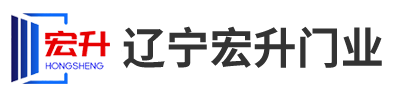 辽宁宏升门业科技有限公司