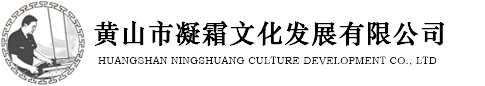 黄山市凝霜文化发展有限公司