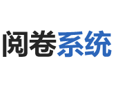 网上阅卷系统、考试阅卷服务平台、识别助手阅卷系统