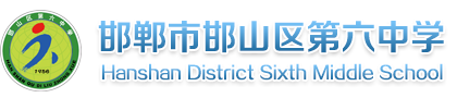 邯郸市邯山区第六中学