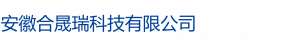 安徽合晟瑞科技有限公司